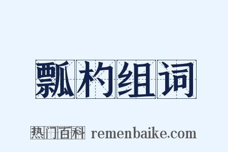 瓢杓组词是什么意思的图片